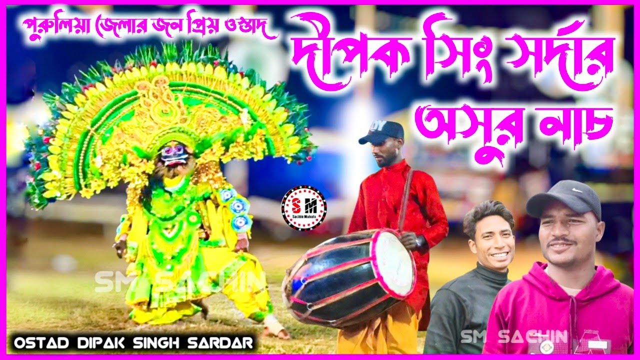 দীপক সিং সর্দার অসুর নাচ Dipak Sing Sardar Asur Nach Purulia Chhou Nach #Dipak_Sing_Asur_Nach #New 