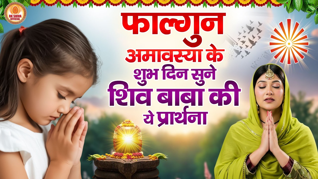 फागुन अमावस्या के शुभ दिन सुने शिव बाबा की ये प्रार्थना - Best Morning Prayer | BK Song