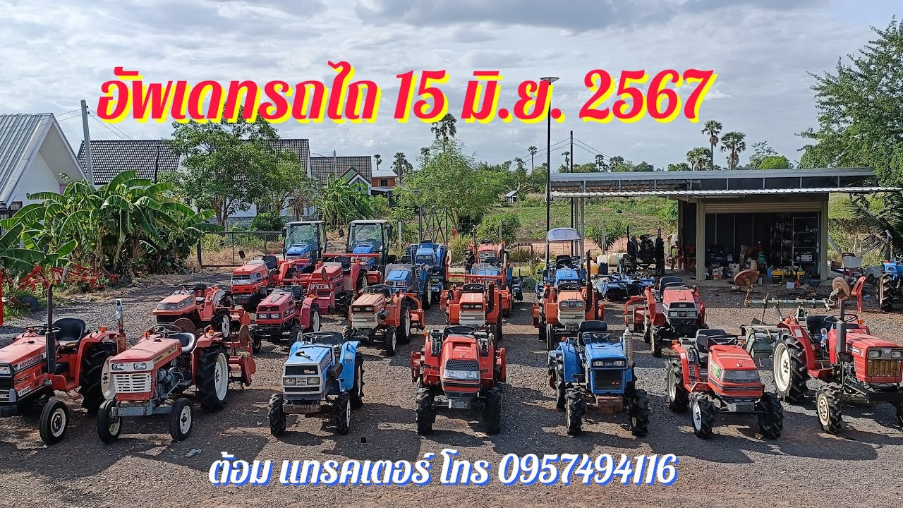 🆕รถไถนำเข้าจากญี่ปุ่น 15 มิถุนายน 2567 โทร 0957494116 ต้อม แทรคเตอร์ อ.เมืองนครราชสีมา