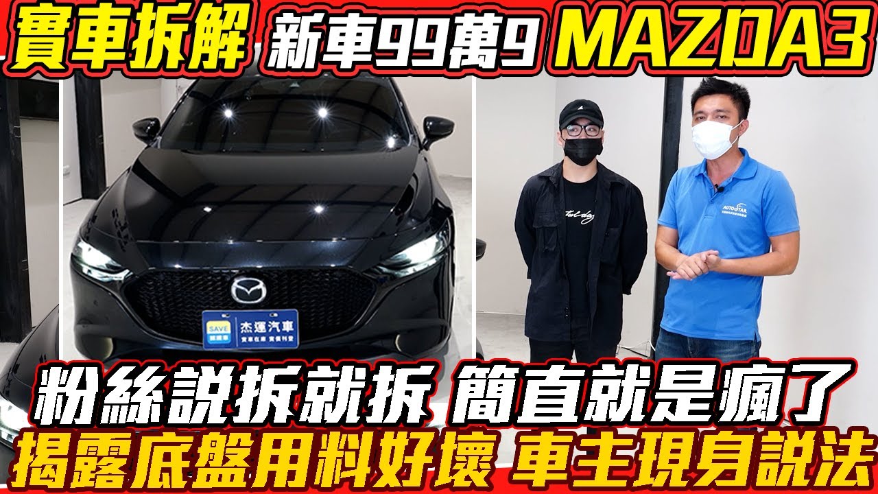 實車拆解 全新MAZDA3 百萬進口車 粉絲說拆就拆 簡直就是瘋了揭露底盤用料好壞 車主現身說法｜粉絲新車實車拆解EP5