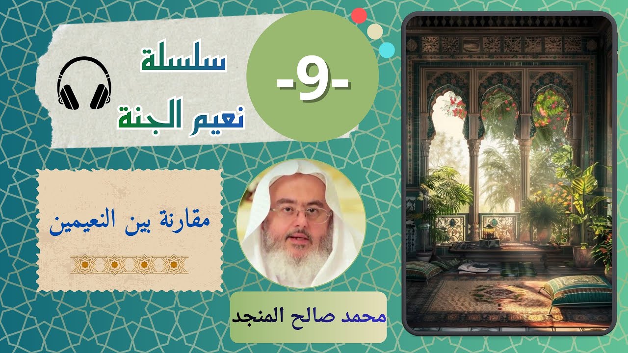 سلسلة نعيم الجنة [9] | مقارنة بين النعيمين - محمد صالح المنجد