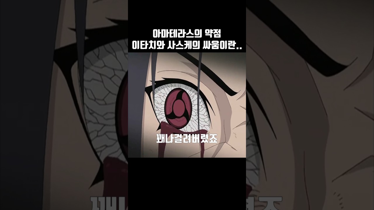 아마테라스의 약점, 이타치와 사스케의 싸움이란..