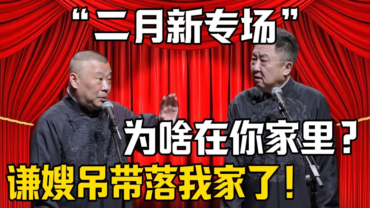 【二月新專場】郭德綱：謙嫂吊帶落我家了！於謙：爲啥在你家裏？| 德雲社相聲大全 #郭德纲 #于谦 #岳云鹏 #郭麒麟 #孙越 #烧饼 #相声 #搞笑 #funny