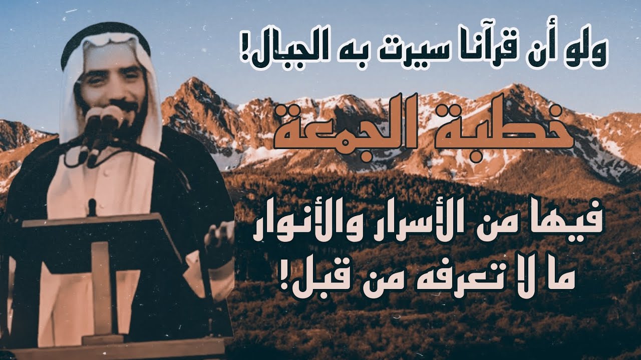 ولو أن قرآنا سيرت به الجبال أو قطعت به الأرض أو كلم به الموتى...! #خطبة_الجمعة يلقيها د.محمد نصرو