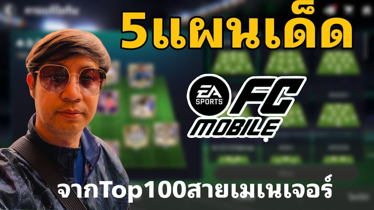 FC MOBILE || 5แผนเด็ดพิชิต 50ดาว+++จากTop100สายเมเนเจอร์