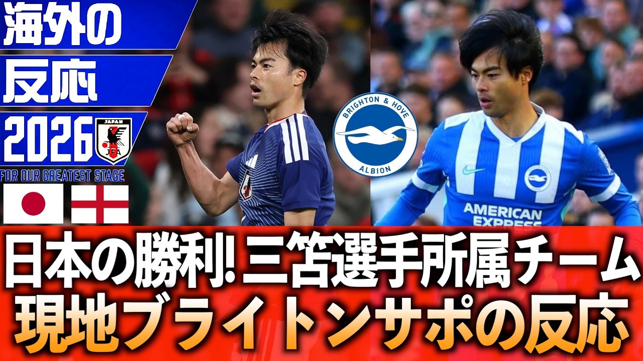 【海外の反応】イングランドに勝利の日本!三笘選手所属のブライトン現地サポの複雑な反応をまとめました!
