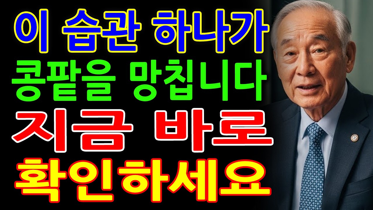 노인 수면을 망치는 3가지 원인   - 밤에 깨는 사람들의 공통된 실수  이 습관 하나가 콩팥을 망가뜨립니다  오늘부터 끊으세요