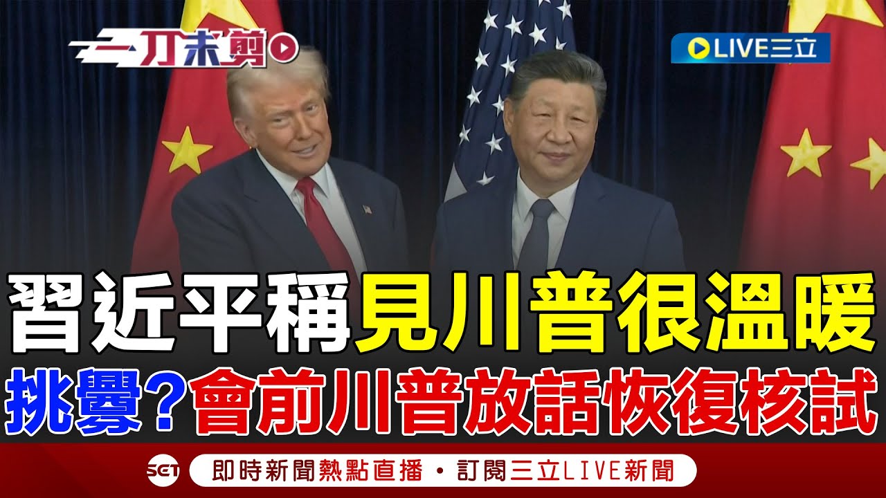 一刀未剪│川習會正式登場！習近平稱再見川普很溫暖、中美有摩擦很正常  川普喊與老朋友相聚很榮幸 會面前放話美國恢復核試！遭記者追問川普這樣回..│焦點人物大現場20251030│三立新聞台