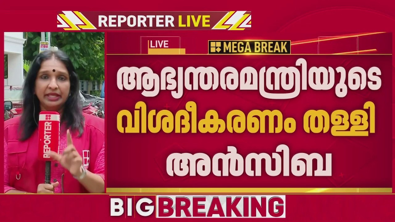 പരാതിയിൽ കേസെടുത്തിട്ടില്ല, കമ്മീഷണർ ആഭ്യന്തരമന്ത്രിയെ തെറ്റിദ്ധരിപ്പിച്ചെന്ന് Ansiba