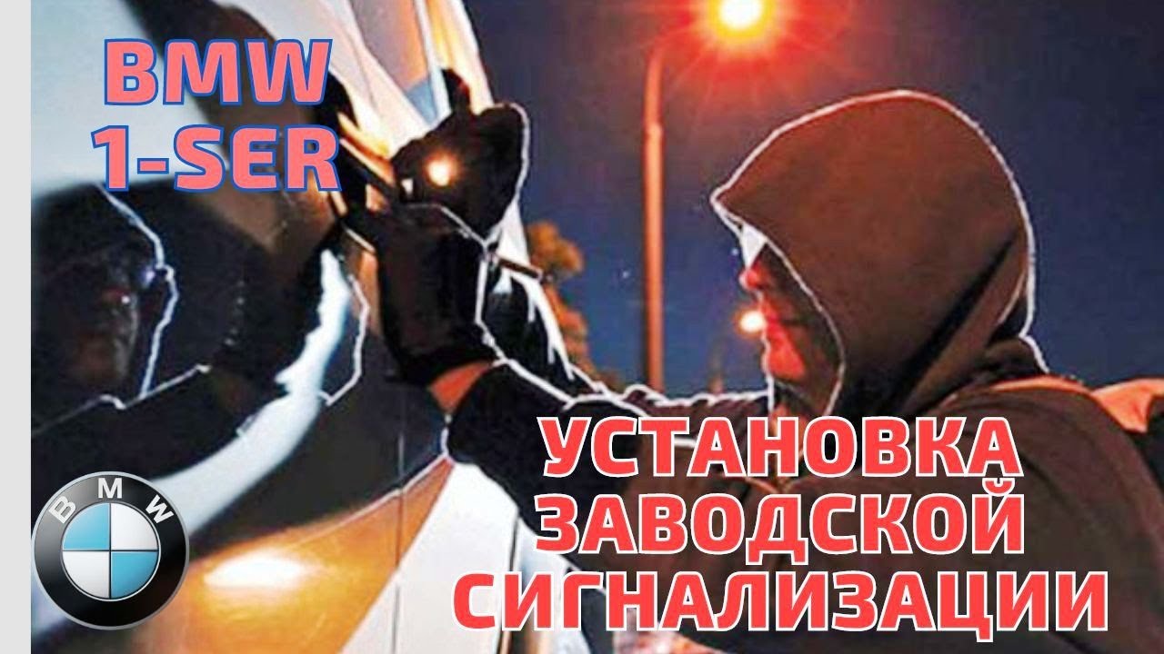 BMW заводская сирена и сигнализация. E8X - 9X #bmw