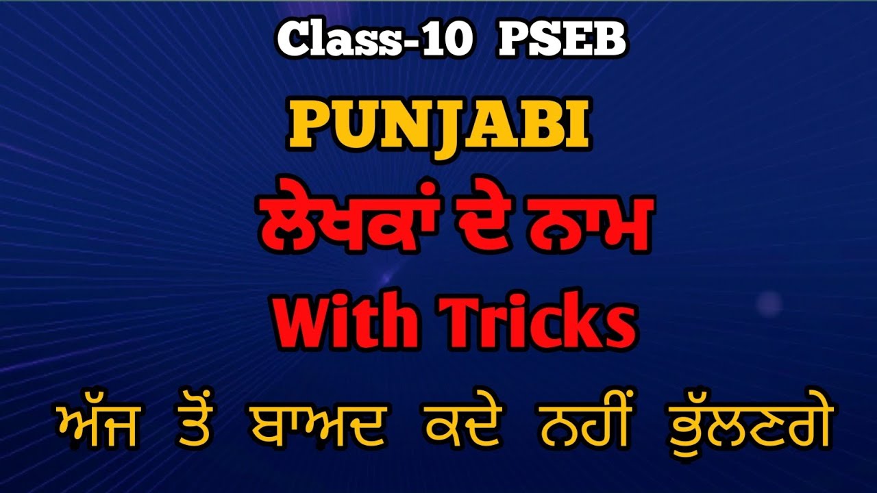Writers Name ।। Punjabi  A ।। 10th Class ।। PSEB ।।