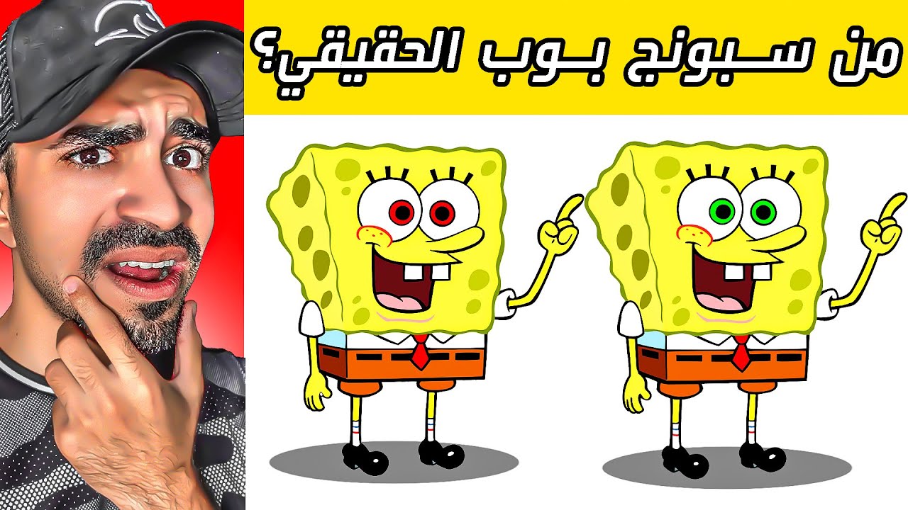 من سبونج بوب الحقيقي؟ ( اللغز للاذكياء )