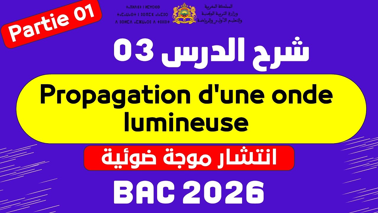 2BAC : Propagation d'une onde lumineuse انتشار موجة ضوئية