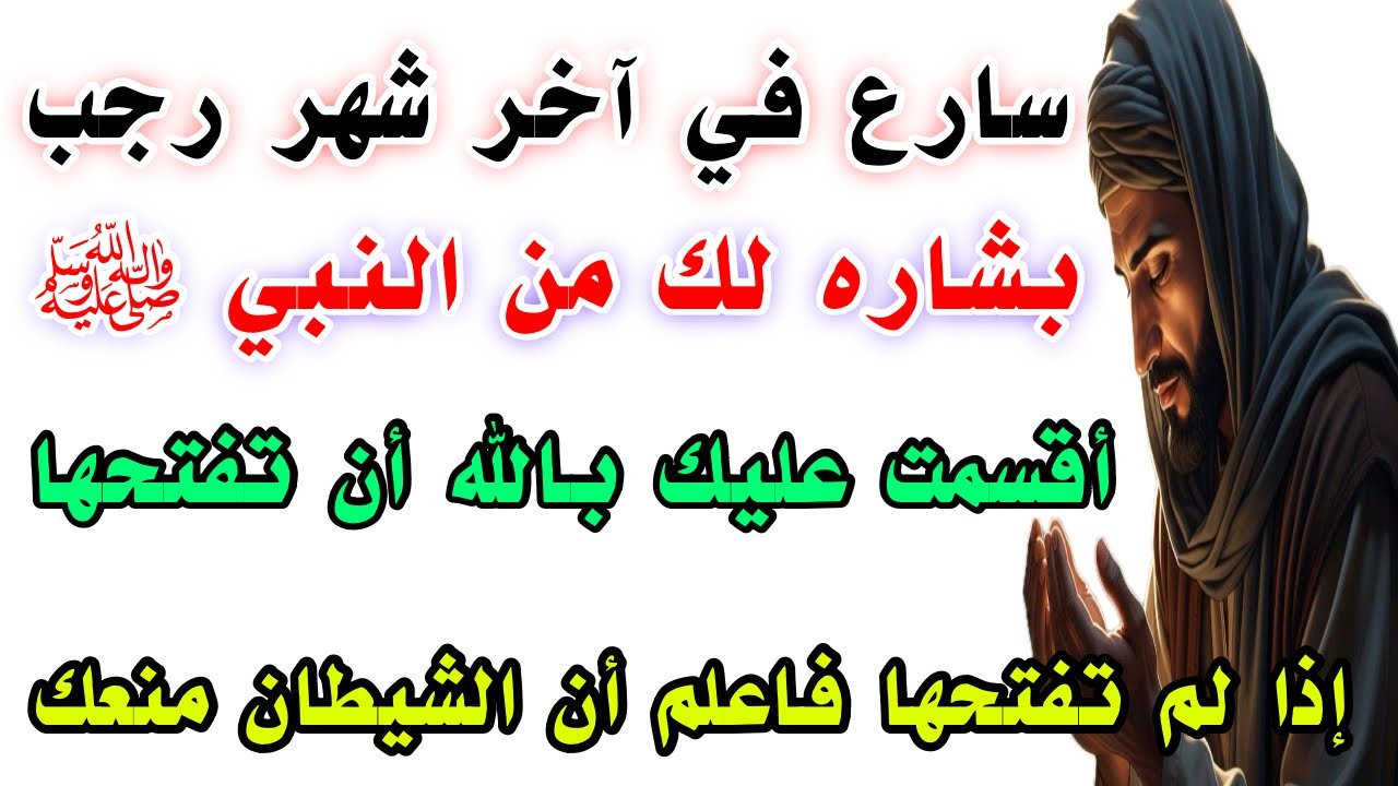 سارع في آخر شهر رجب والله إذا رايتها وفتحتها فإن الله اراد لك خيرا / بشاره عظيمه لك بالفرج السريع 