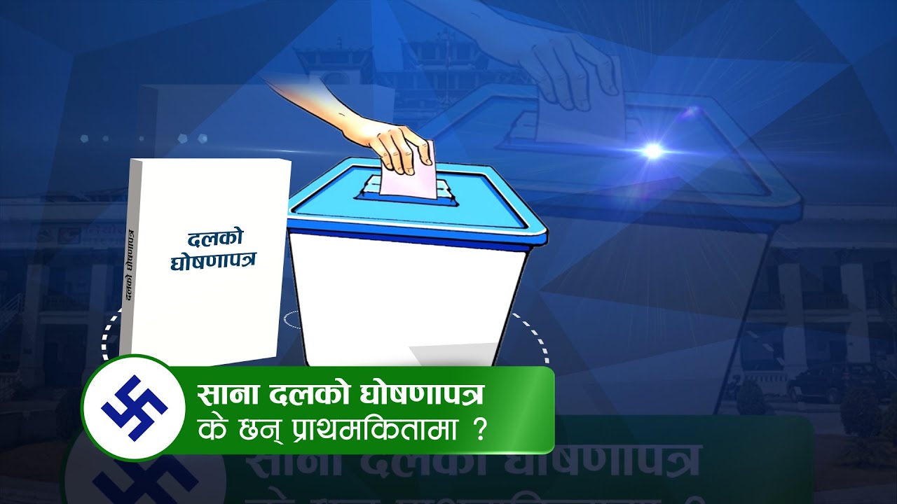 साना दलको घोषणापत्र, के छन् प्राथमकितामा ?| News Talk | २़२ माघ २०८२