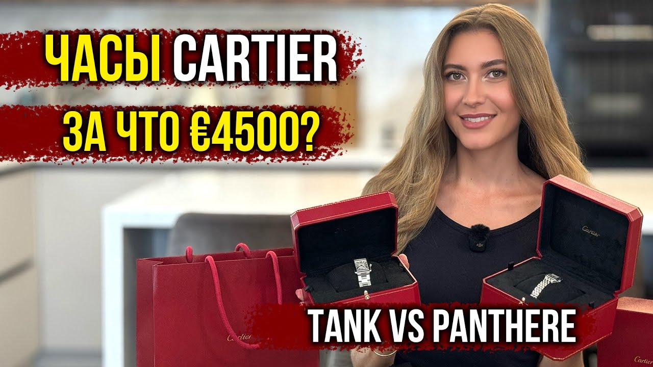 За ЧТО €4500 - Часы Cartier Tank или Panthere? Обзор Самых Желанных ЧАСОВ Картье 🔥