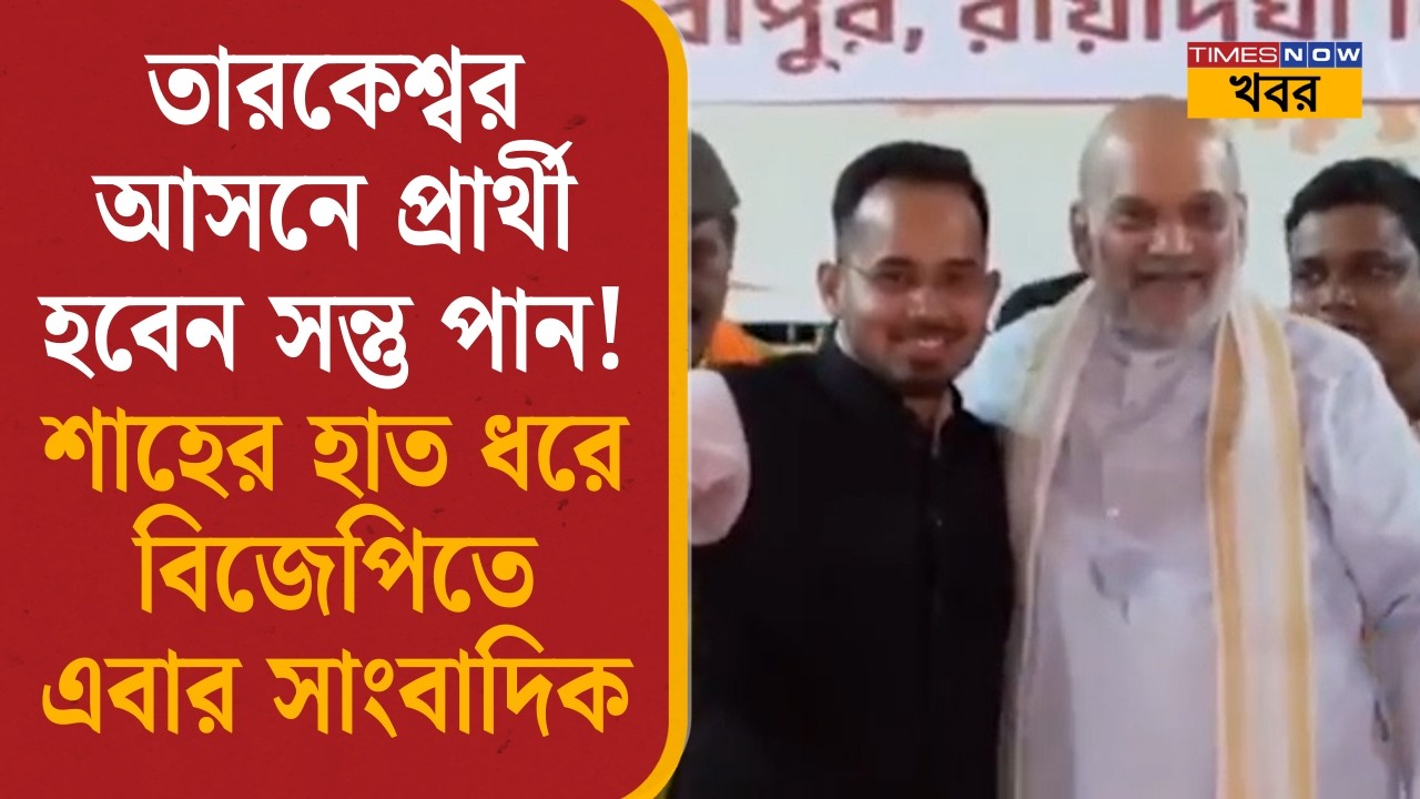 Santu Pan Joins BJP| তারকেশ্বরের প্রার্থী হচ্ছেন সন্তু পান? শাহের হাত ধরে Republic Bangla-র সাংবাদিক