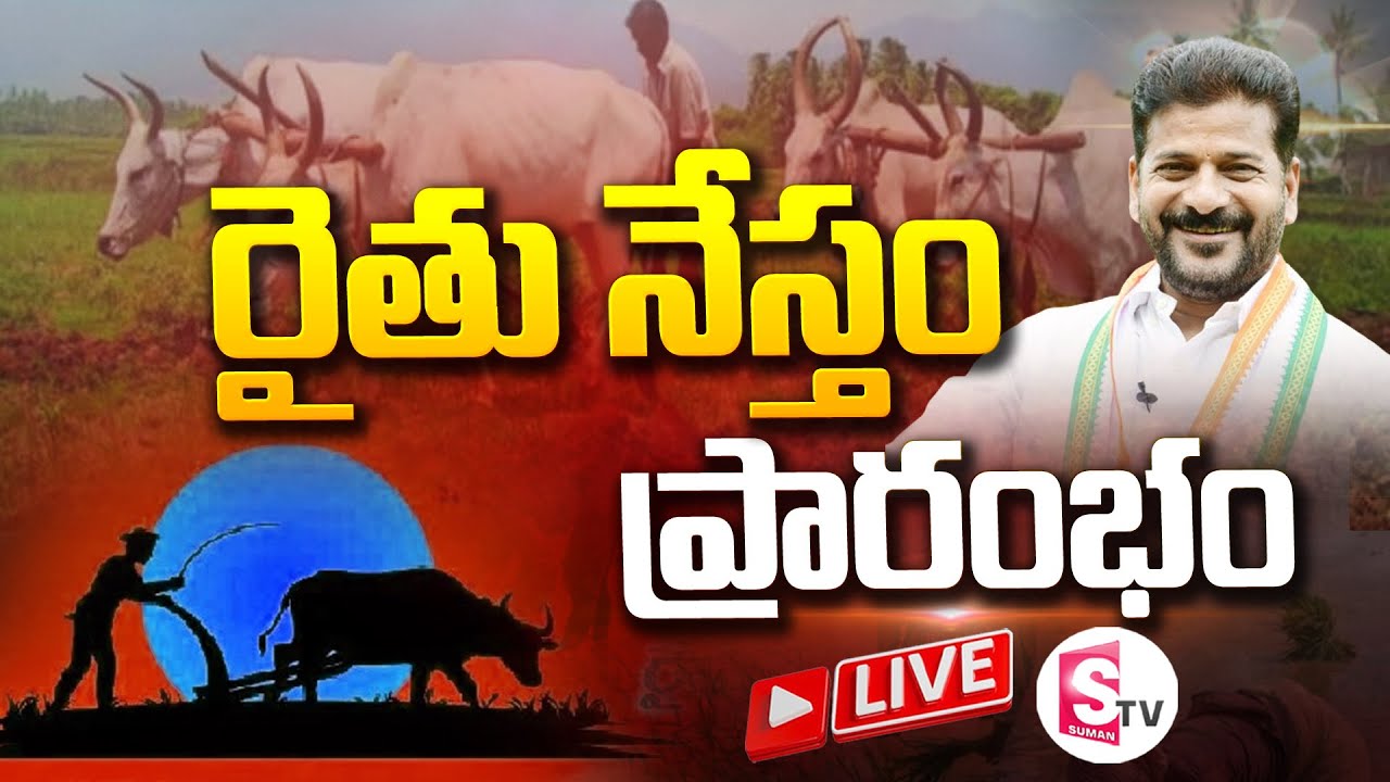 CM Revanth Reddy LIVE | participates in Inauguration of Rythu Nestham program Secretariat | SumanTV