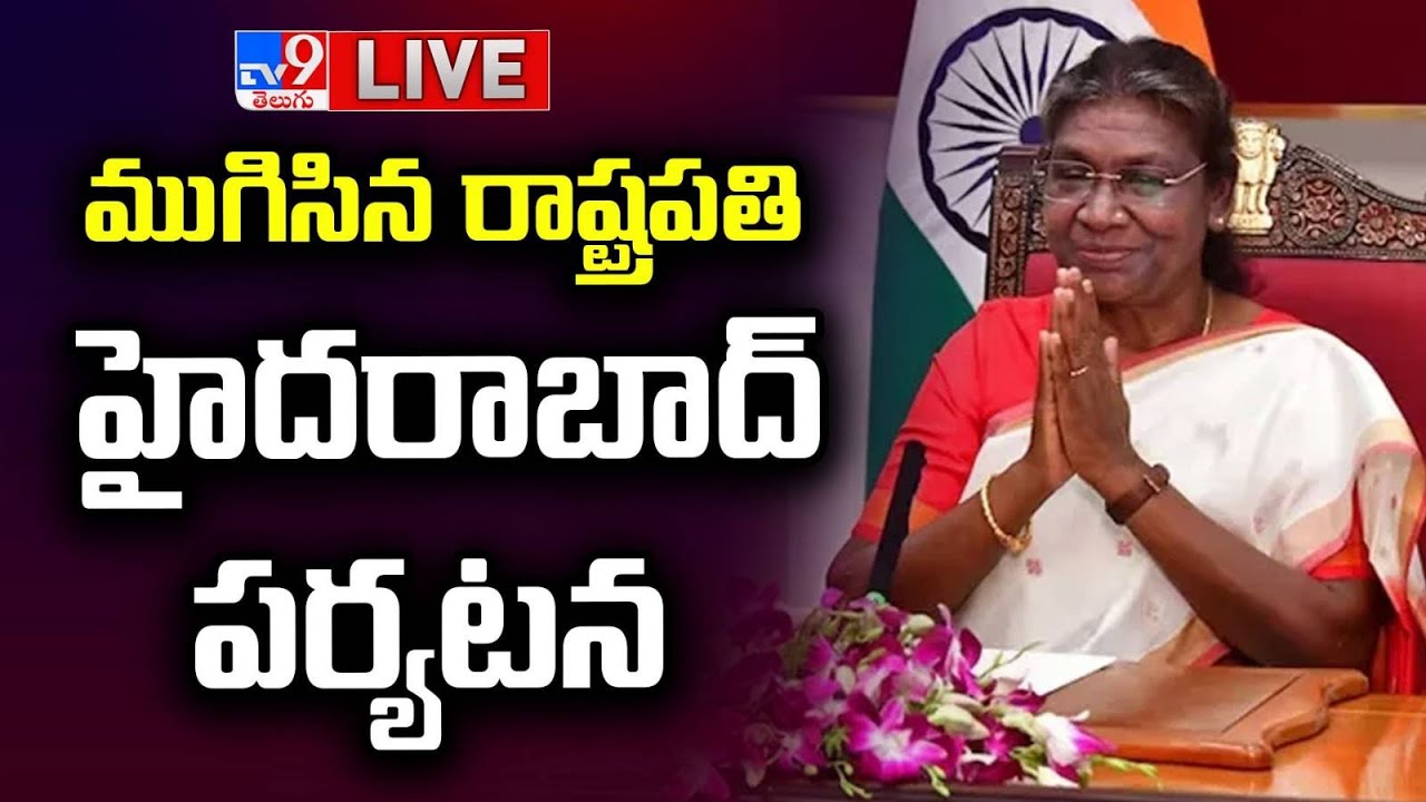 LIVE : Hon’ble President of India Smt.Droupadi Murmu will Departure from Hakimpet Airport Hyderabad