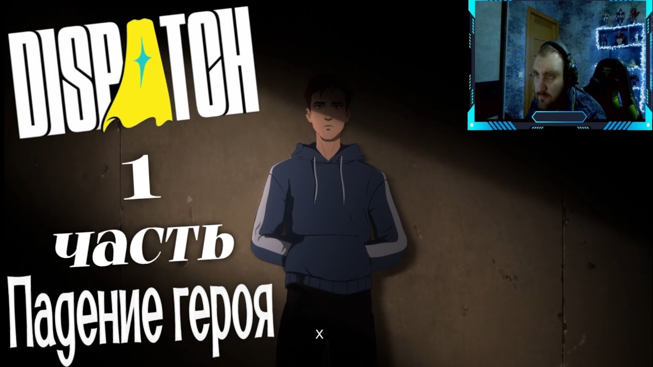 Dispatch эпизод первый: Падение героя.