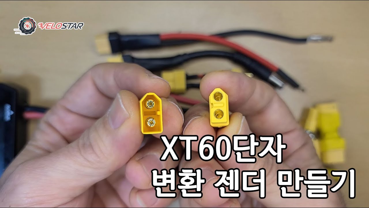 xt60 변환젠더