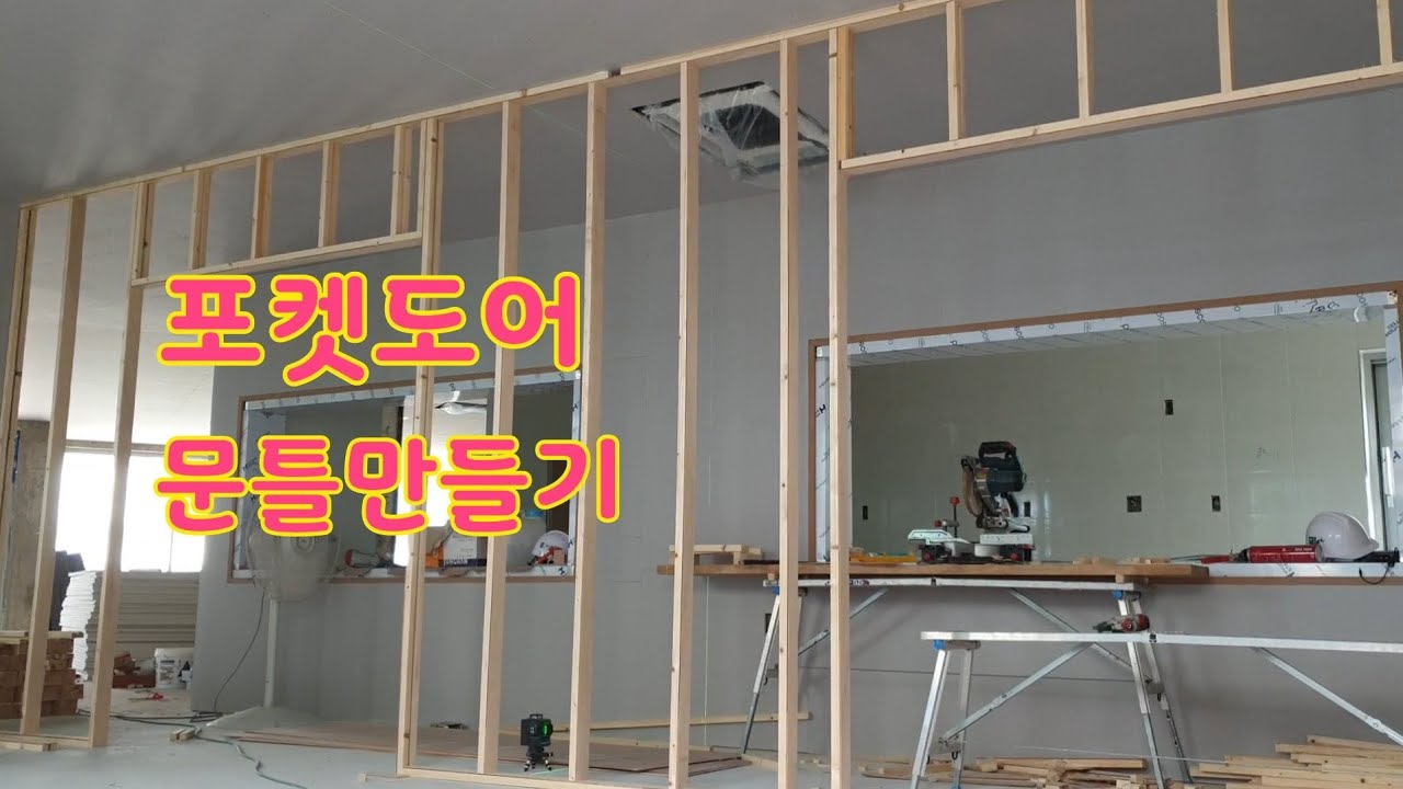포켓도어 문틀만들기