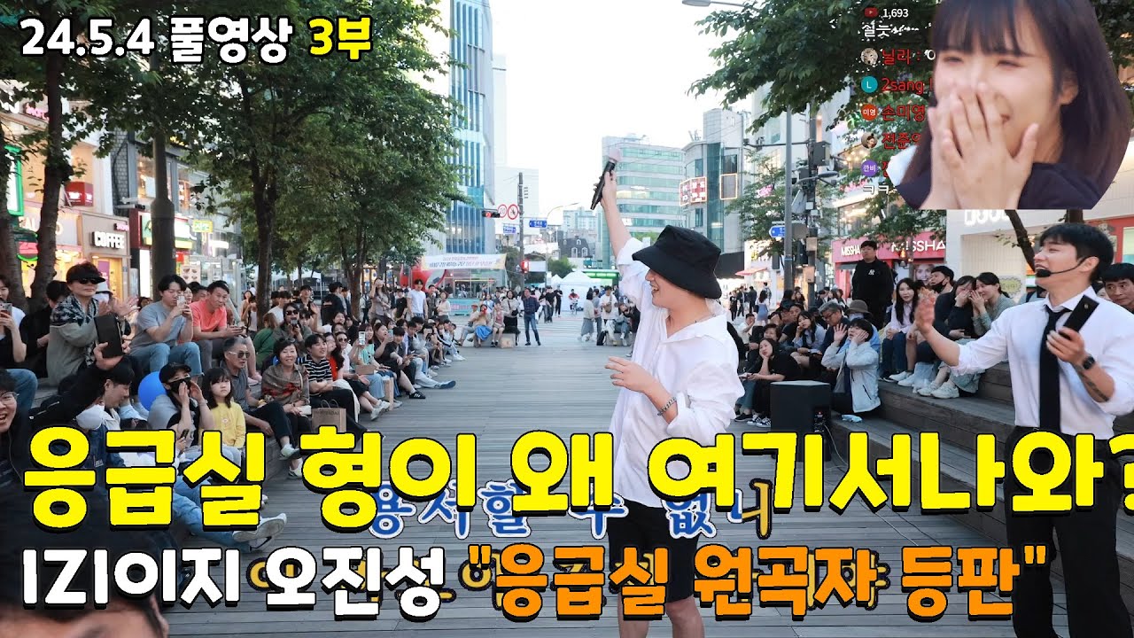 3부 응급실 형이 왜 여기서 나와!? IZI응급실 원곡자 등판!! [재업] 24.5.4풀3