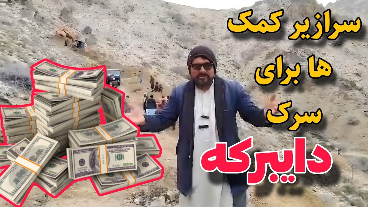 سرازیر شدن کمک های مسافرین برای سرک دایبرکه @Jafar_Ajristani 