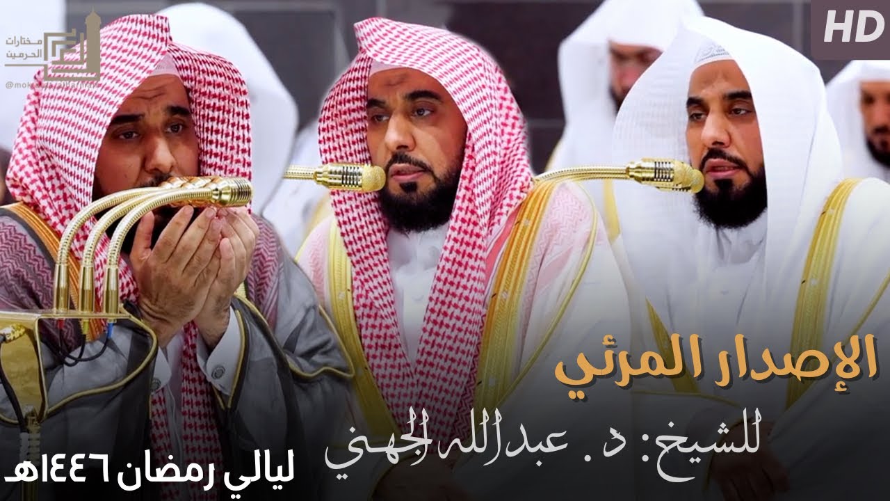 الإصدار المرئي لجميع ليالي رمضان 1446هـ بجودة عالية للشيخ د. عبدالله الجهني 