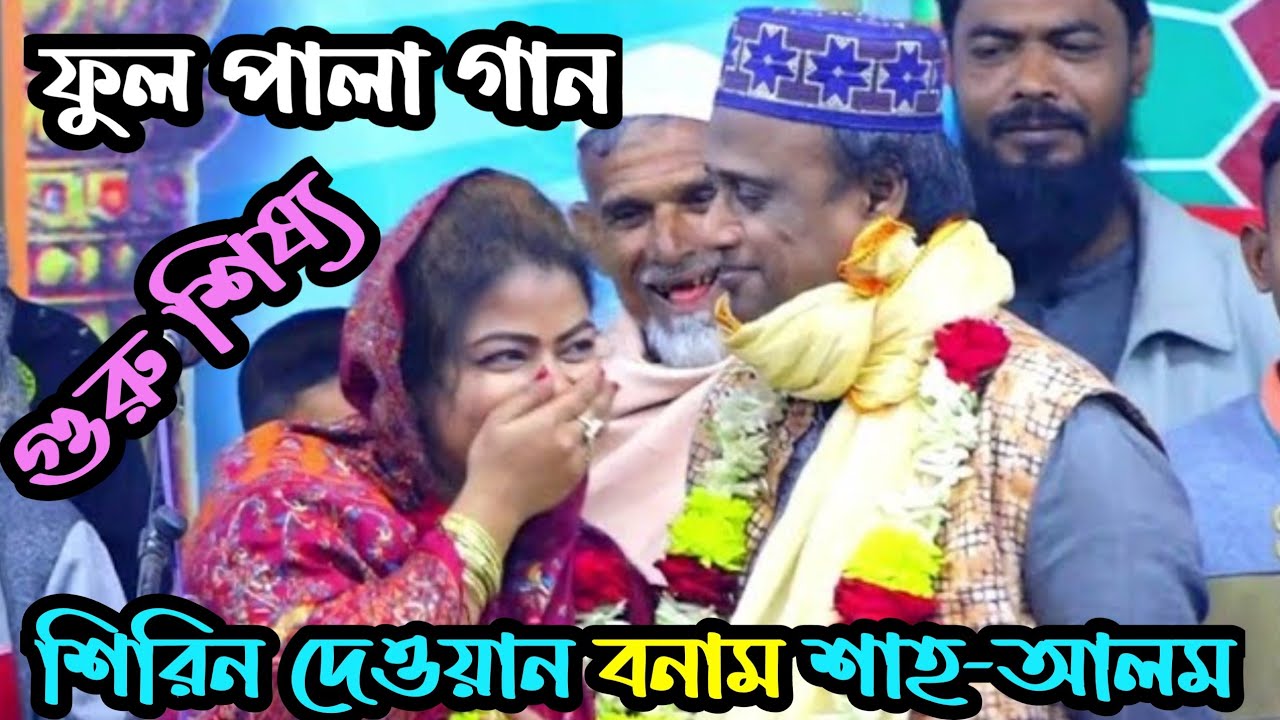 হাসতে হাসতে জান শেষ | শিরিন দেওয়ান বনাম শাহ-আলম সরকার (গুরু শিষ্য) ফুল পালা গান new pala gan 2023
