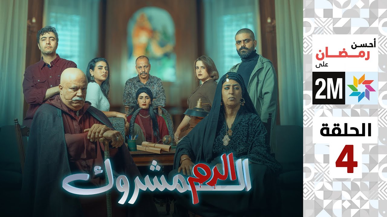 برامج رمضان : الدم المشروك - الحلقة 4