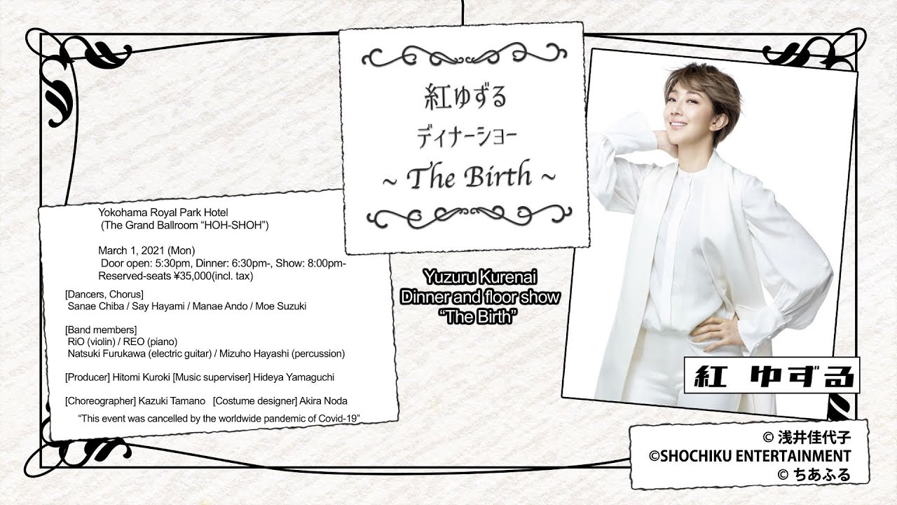 紅ゆずるディナーショー～The Birth～（for J-LODliveキャンセル支援）