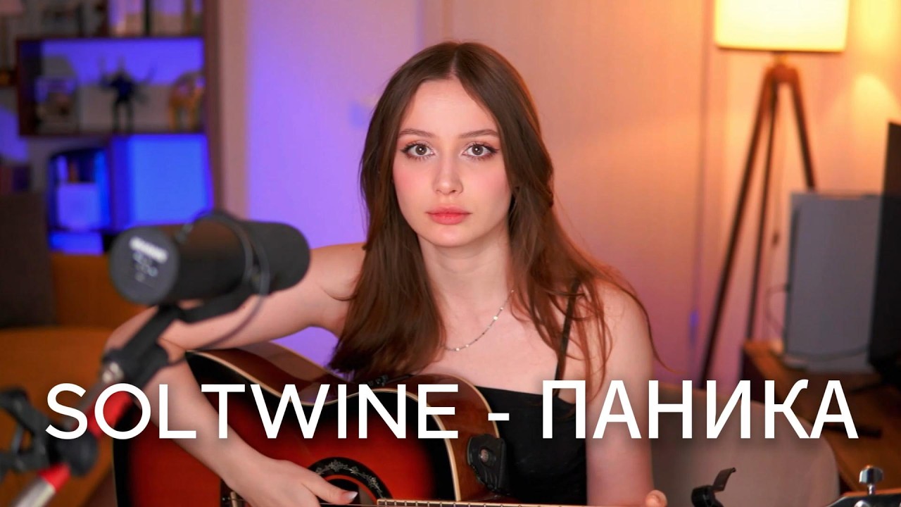 Soltwine - Паника (cover)