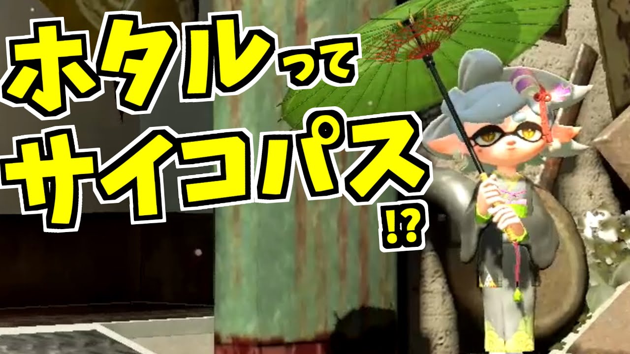 【スプラトゥーン2】ホタルのサイコパスセリフを調べていたら大変なことになった スプラ小ネタ