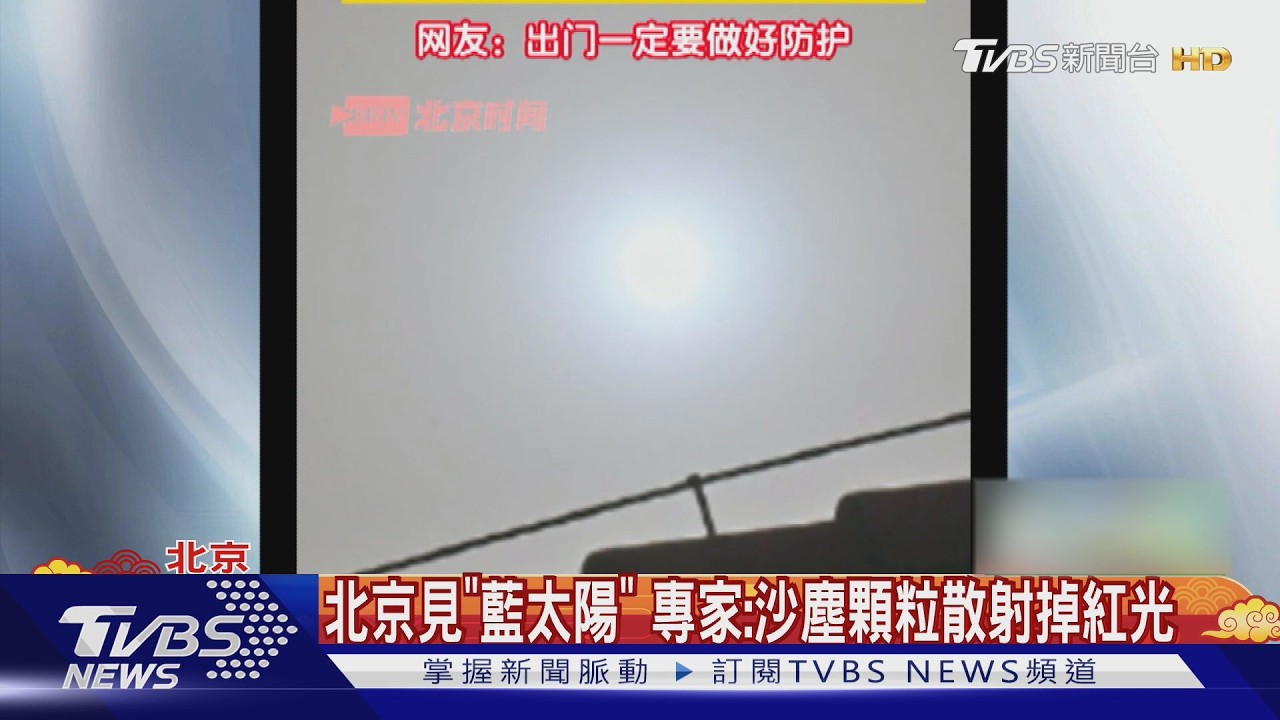 馬年最強沙塵暴!北京空汙嚴重「太陽變藍」 逾80航班取消｜TVBS新聞 @TVBSNEWS01