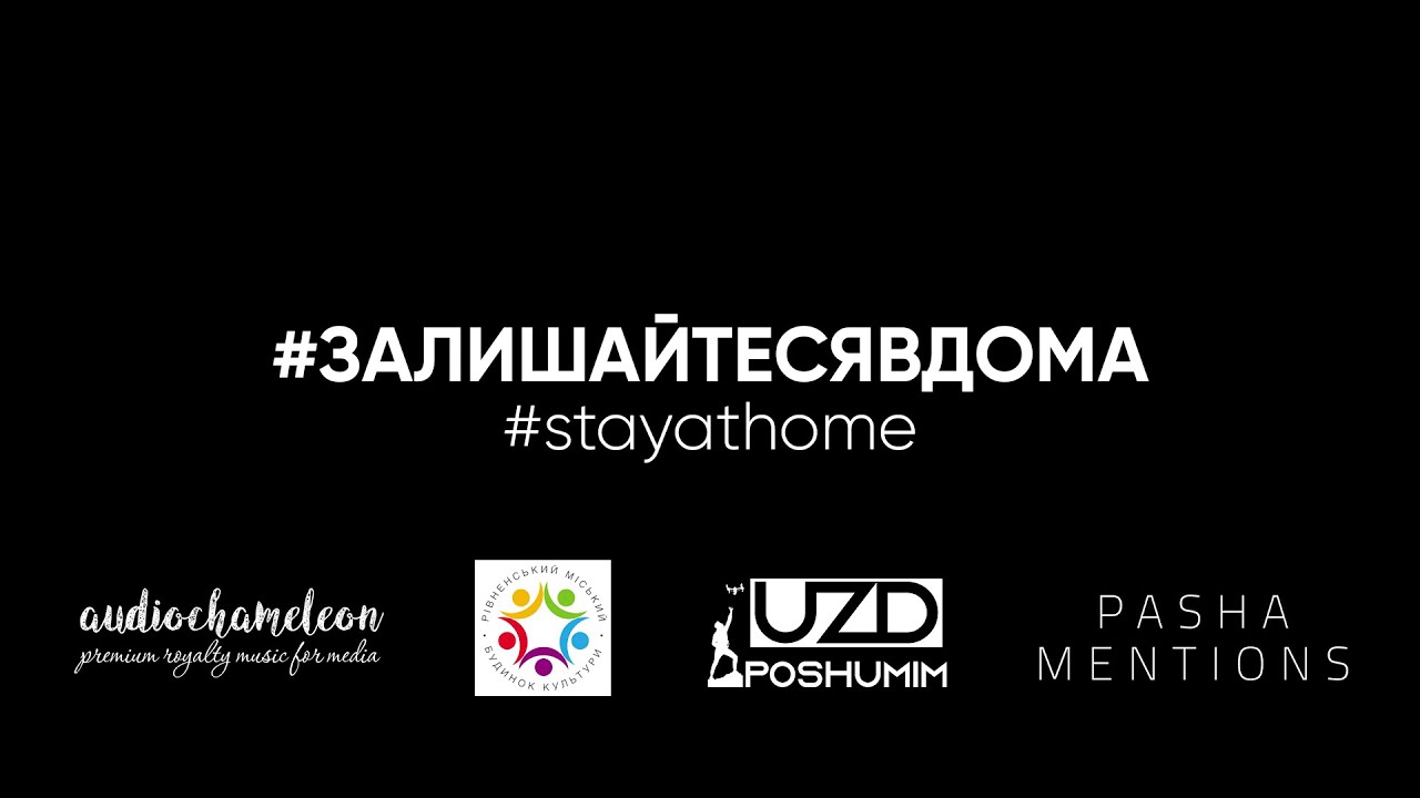 #stayathome #залишайтесявдома