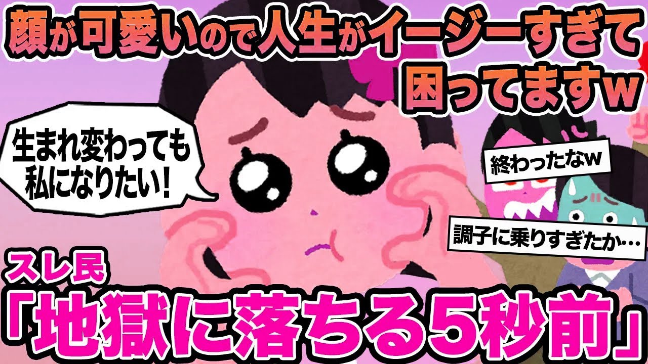 【報告者キチ】顔が可愛いので人生がイージーすぎて困ってますw→スレ民「地獄に落ちる5秒前」