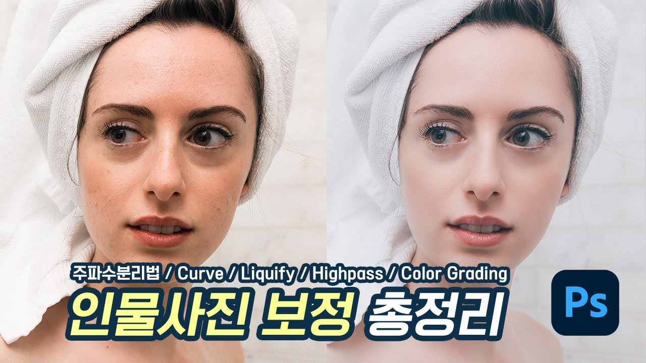 [사진보정03] 인물사진보정 주파수분리법, 커브, 픽셀유동화, 하이패스필터, 컬러그레이딩