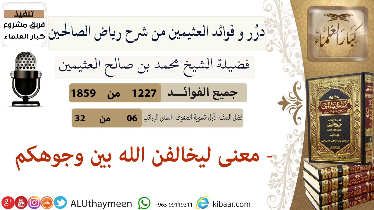 1227- معنى ليخالفن الله بين وجوهكم/فوائد من رياض الصالحين 📔/ابن عثيمين