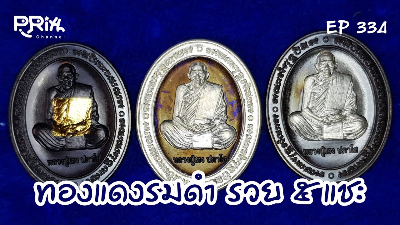 EP334 รวย 5 แชะ ลังทองแดงรมดำ ที่ไม่ธรรมดา #หลวงปู่เฮง ปภาโส วัดสะตอน้อย จันทบุรี