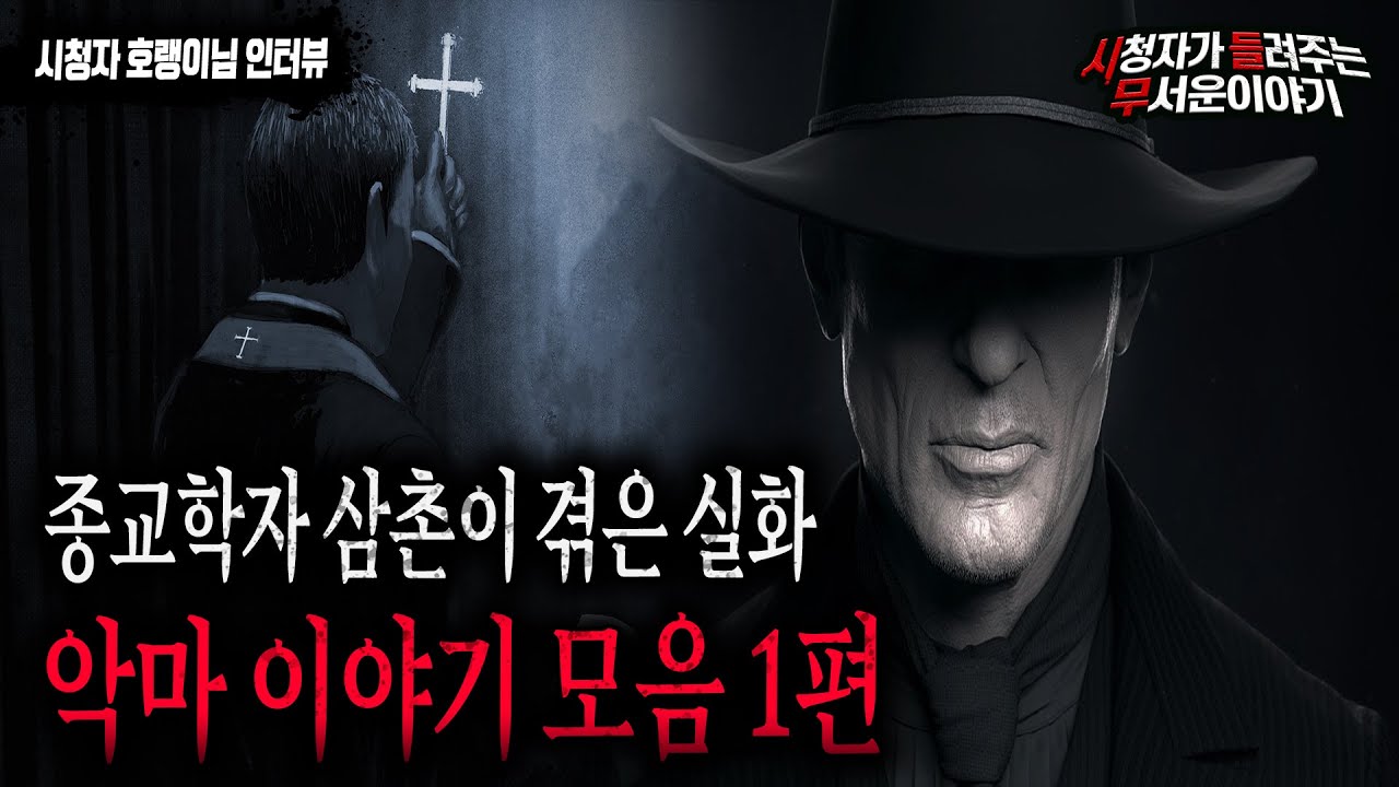 【무서운이야기 모음】 종교학자 삼촌과 실제 악마이야기 모음 1편 호랭이님 복구영상 ㅣ다시 듣는 레전드 시들무ㅣ돌비공포라디오ㅣ괴담ㅣ미스테리 인터뷰ㅣ시청자 사연