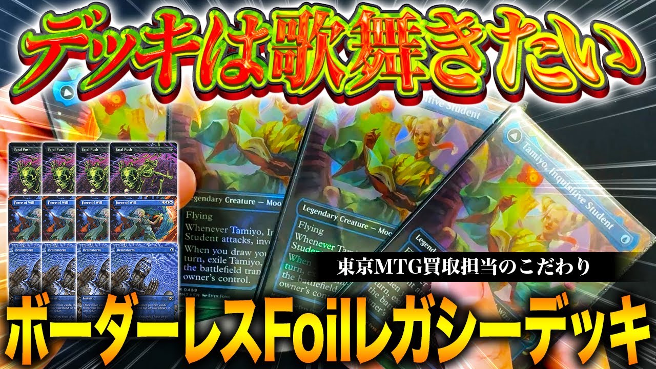 【デッキ見学】特別カードだらけ！？超こだわりのレガシーデッキ！【東京MTG】