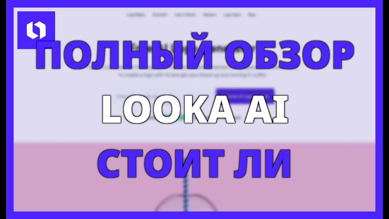 ПОЛНЫЙ ОБЗОР LOOKA AI: СТОИТ ЛИ ИСПОЛЬЗОВАТЬ ЕГО ДЛЯ СОЗДАНИЯ ЛОГОТИПА?