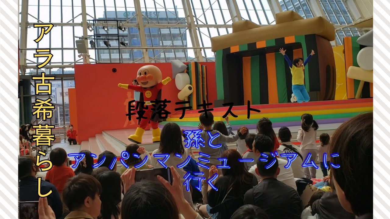 孫とアンパンマンミュージアムに行く