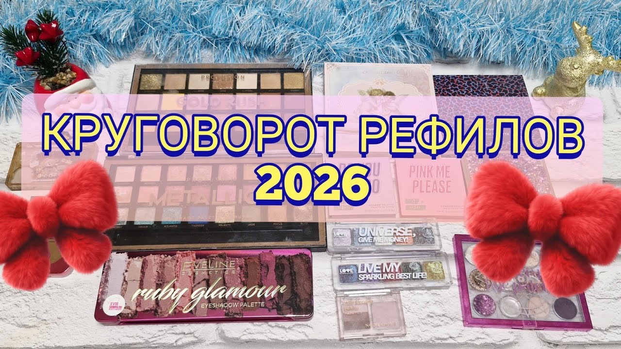 Круговорот рефилов 2026! Начало проекта! 