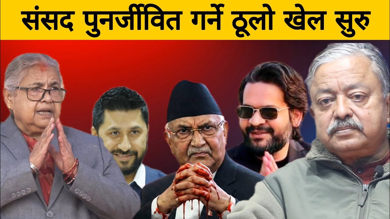 संसद पुनर्जीवित गर्ने ठूलो खेल सुरु ।