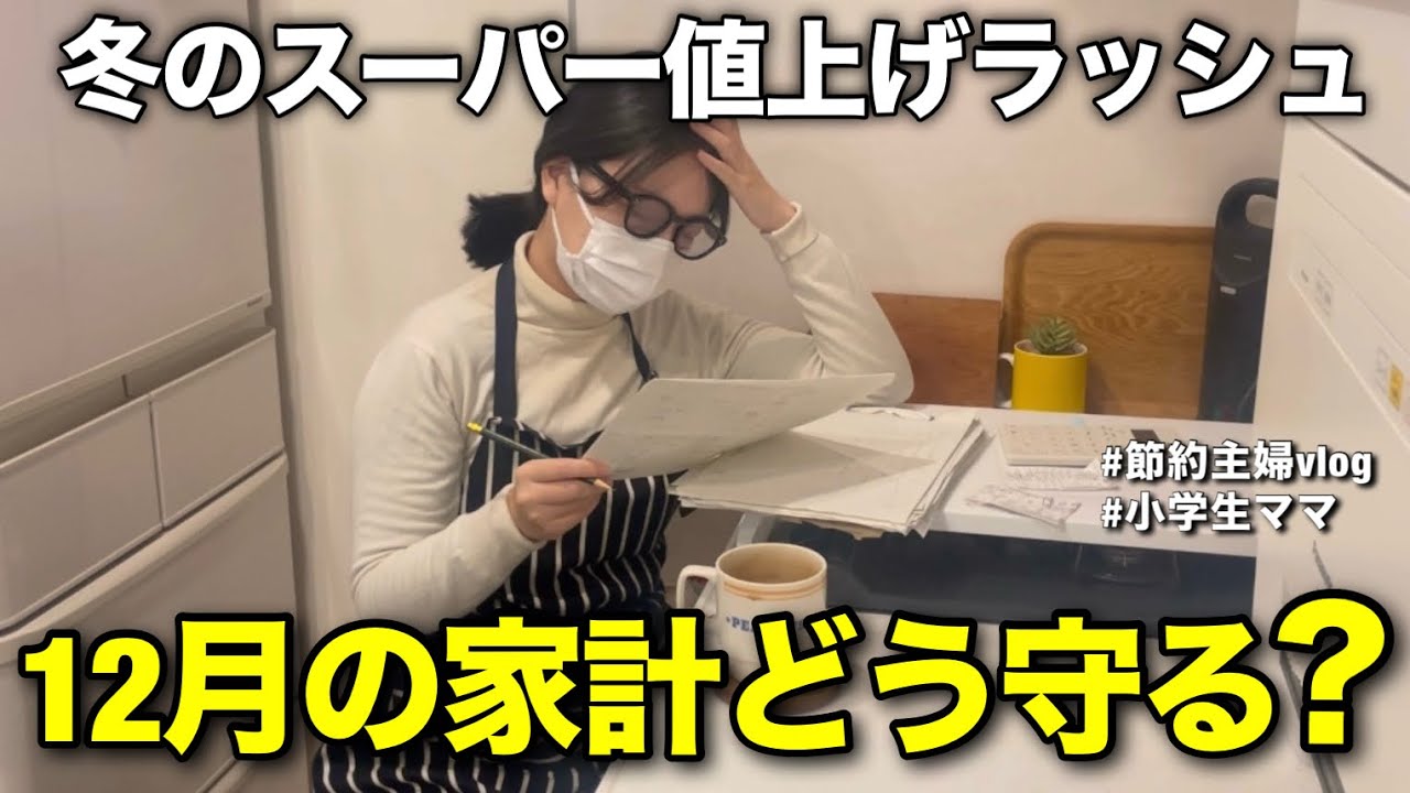 【12月の食費ヤバい】冬の値上げラッシュに勝つ！食費52,000円の守り方｜冬の食費戦略5選