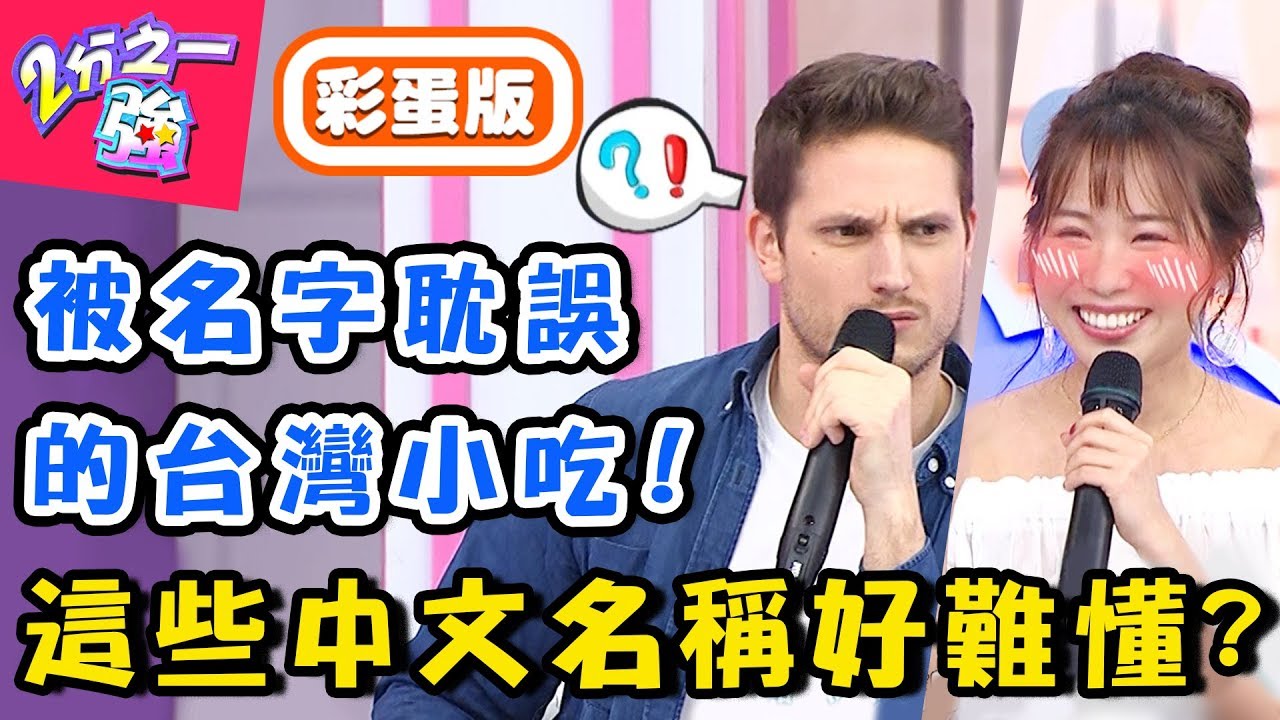 台灣美食中文好難懂！肺片讓外國型男以為是人體器官？！【