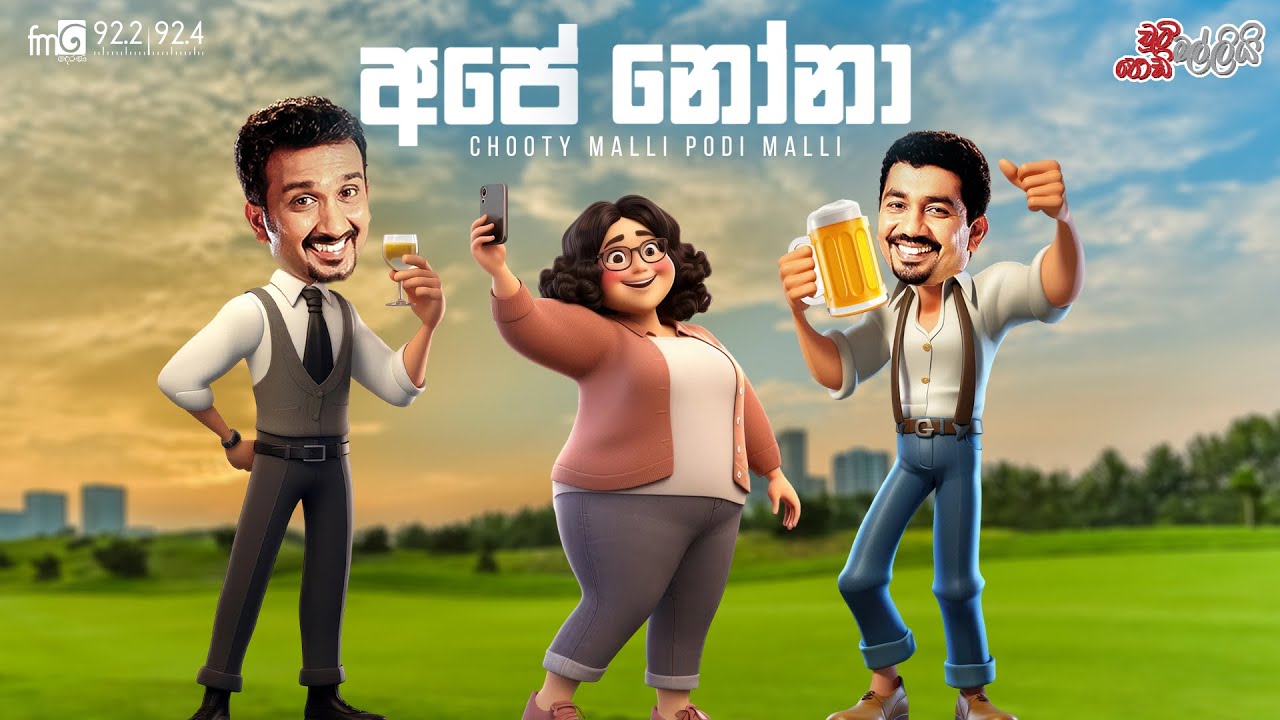 Chooty Malli Podi Malli  ||  Ape Nona (අපේ නෝනා)