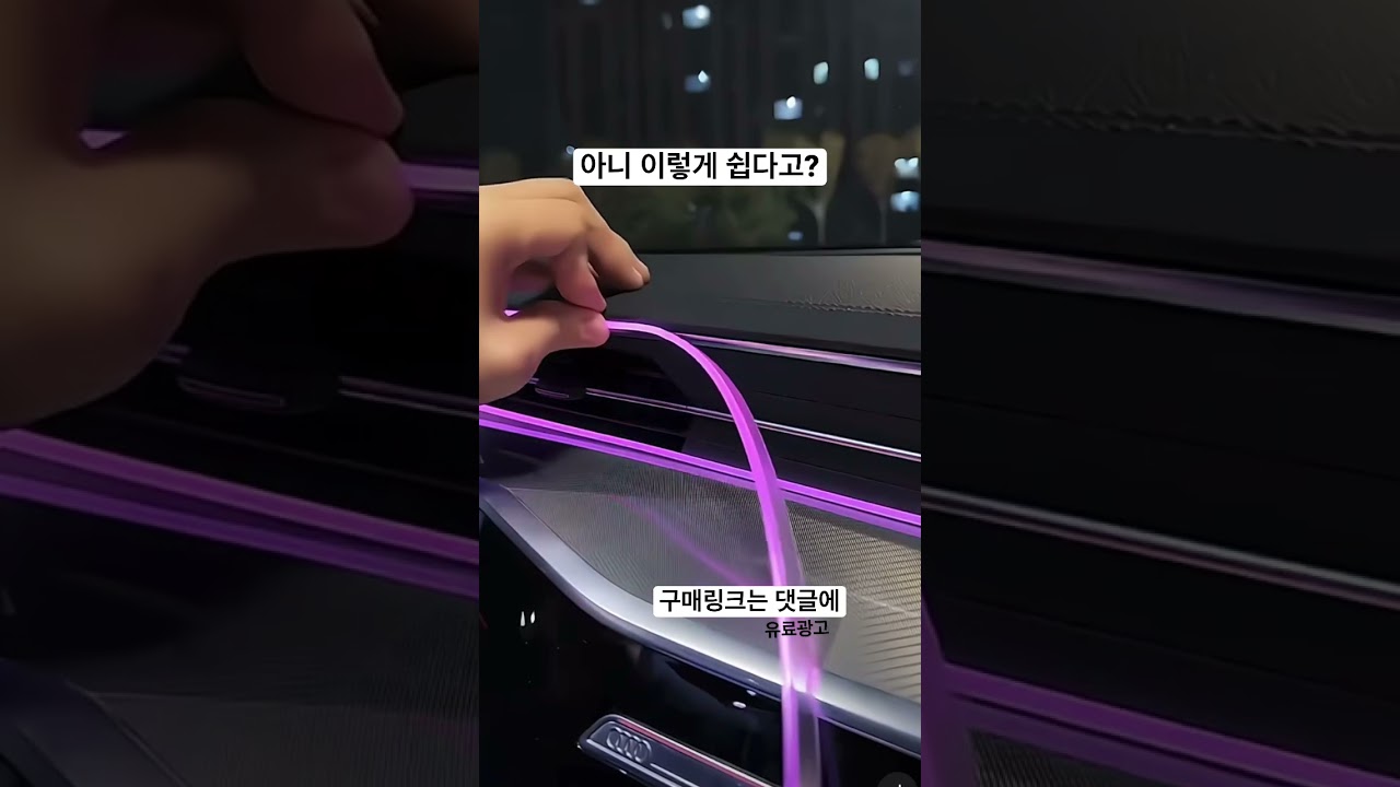설치하기 쉬운 diy 실내 차량 조명